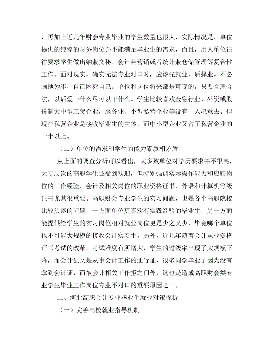 高职财会类专业毕业生就业存在的问题及对策.doc_第2页