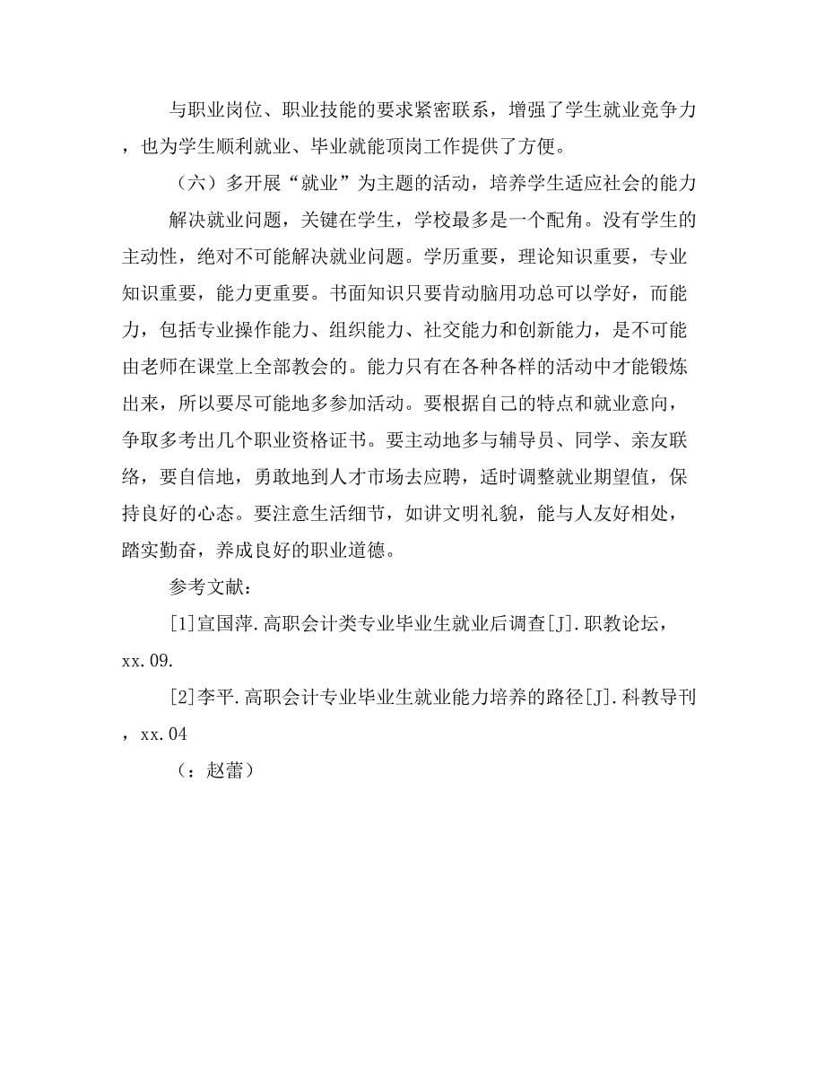 高职财会类专业毕业生就业存在的问题及对策.doc_第5页