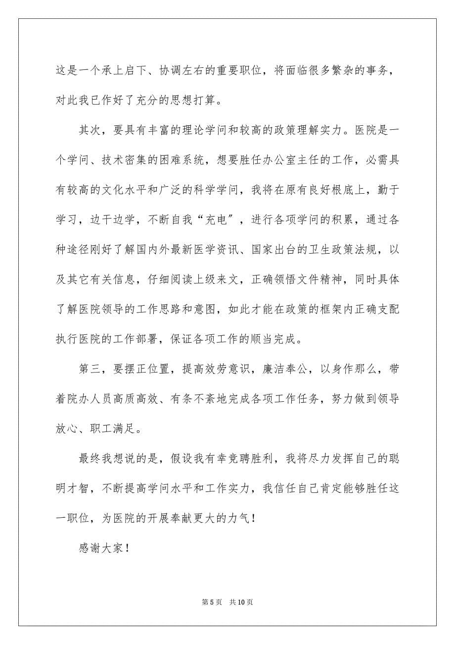 2023年竞聘医院办公室主任演讲稿82范文.docx_第5页