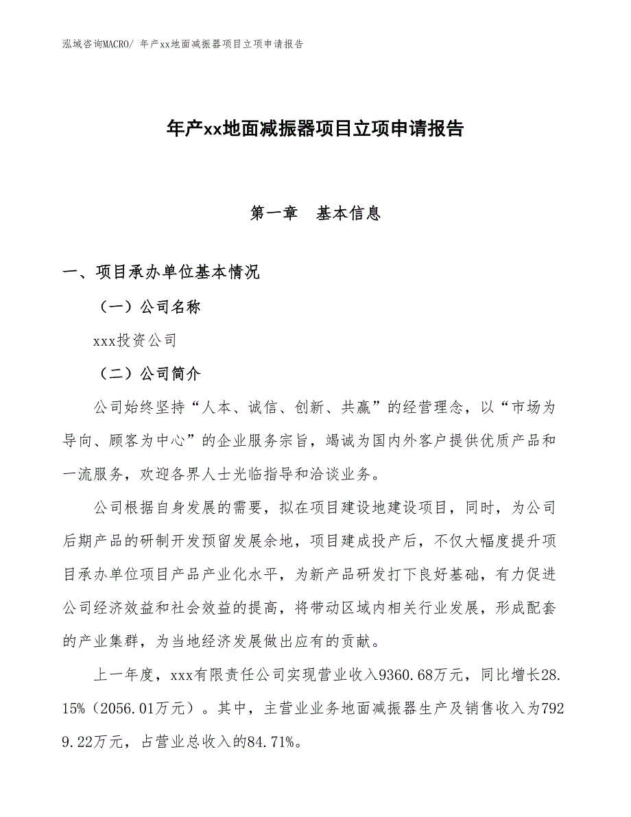 年产xx地面减振器项目立项申请报告_第1页