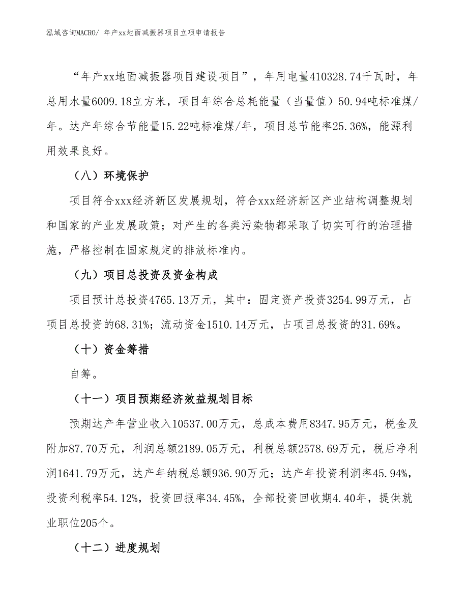 年产xx地面减振器项目立项申请报告_第3页