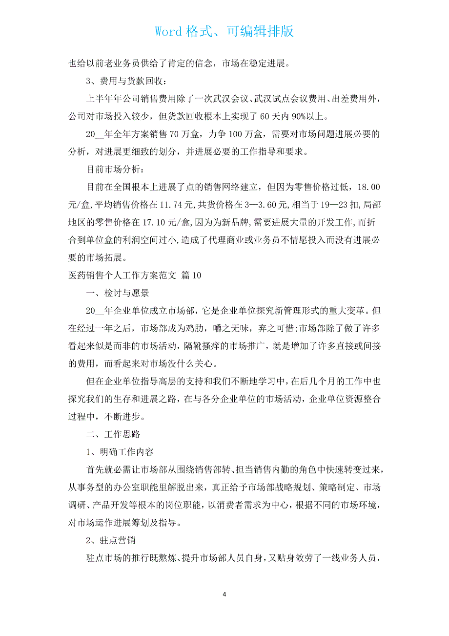 医药销售个人工作计划范文（通用17篇）.docx_第4页