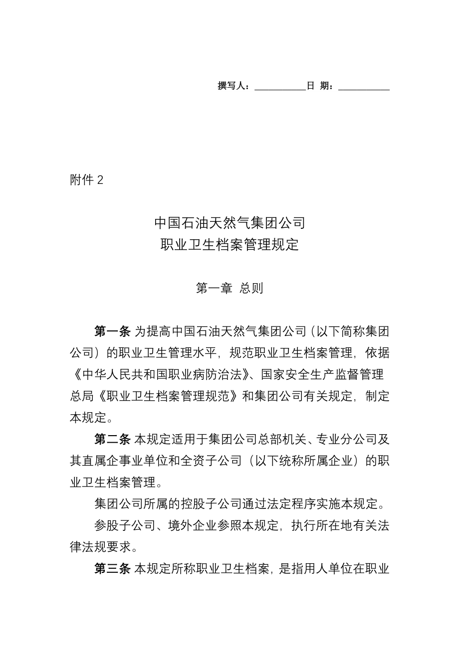 中国石油天然气集团公司职业卫生档案管理规定_第1页
