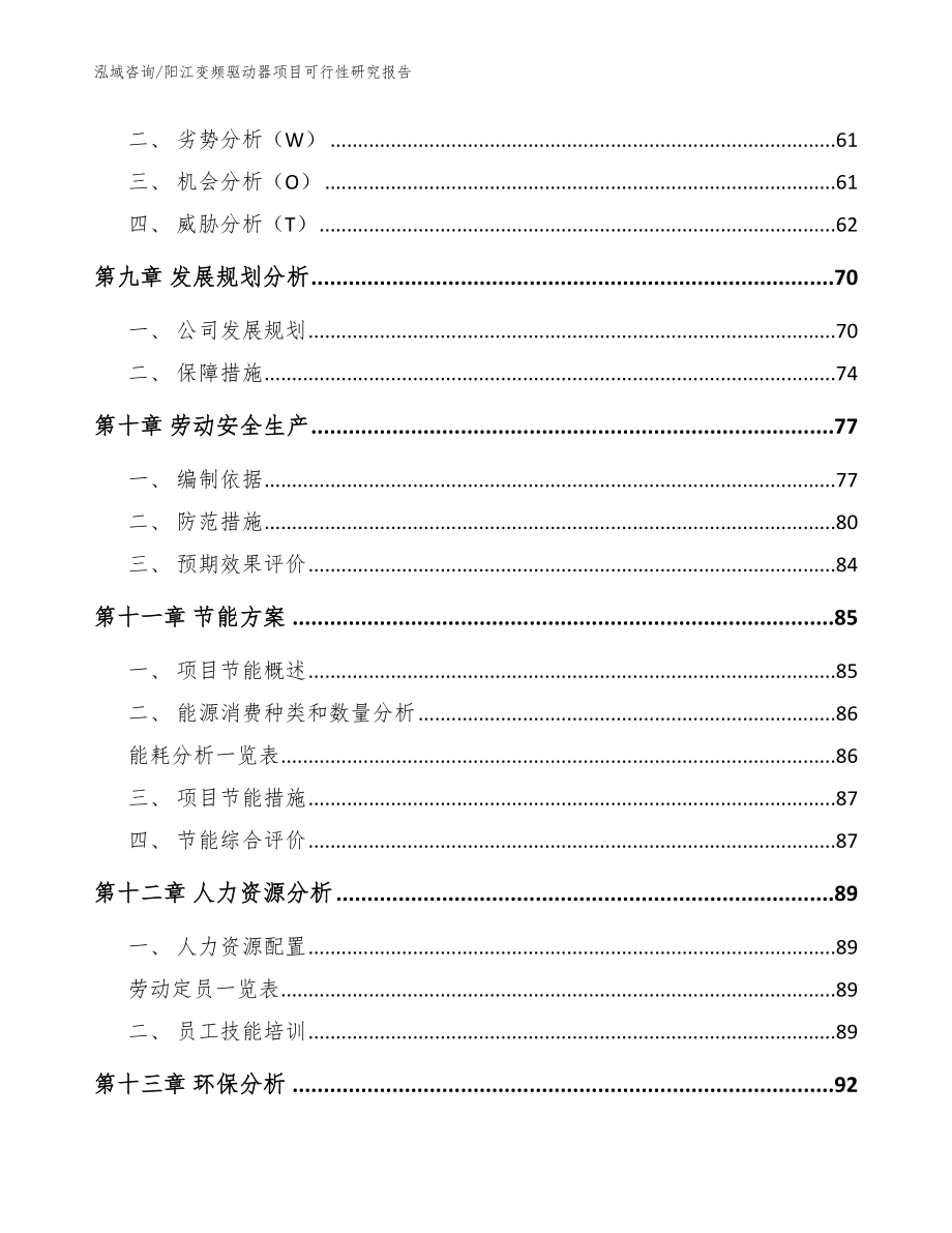 阳江变频驱动器项目可行性研究报告_模板_第3页