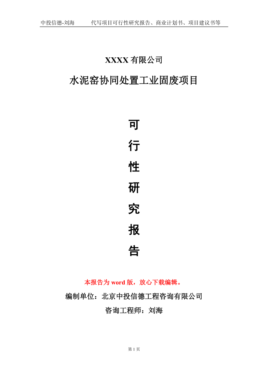 水泥窑协同处置工业固废项目可行性研究报告模板-立项报告定制_第1页