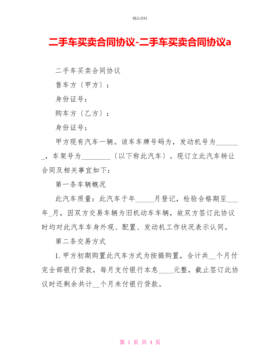 二手车买卖合同协议二手车买卖合同协议a_第1页