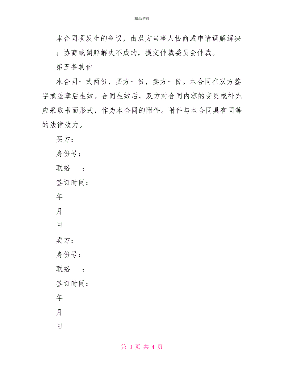 二手车买卖合同协议二手车买卖合同协议a_第3页