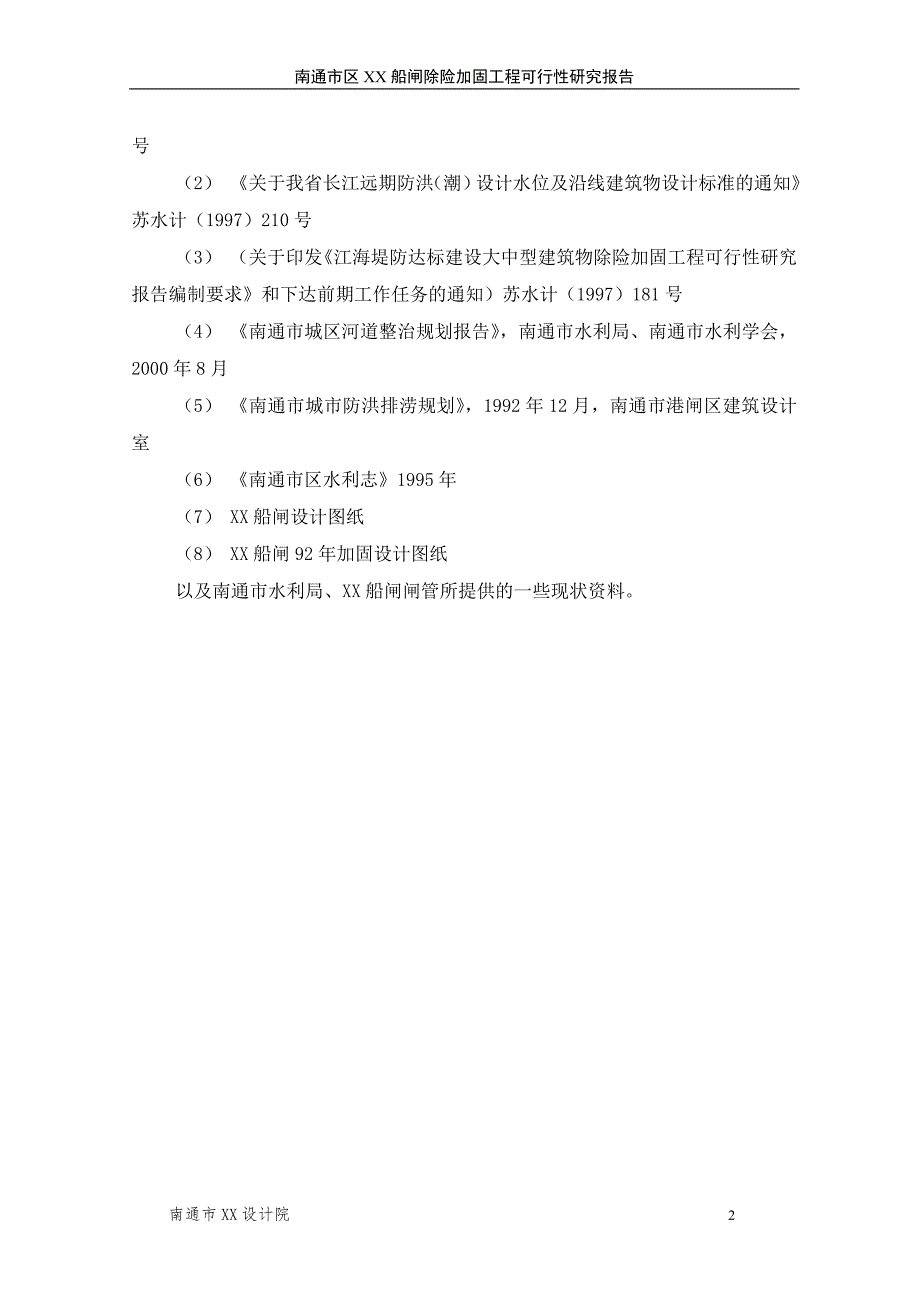 南通市某船闸除险加固可行性论证报告.doc_第4页