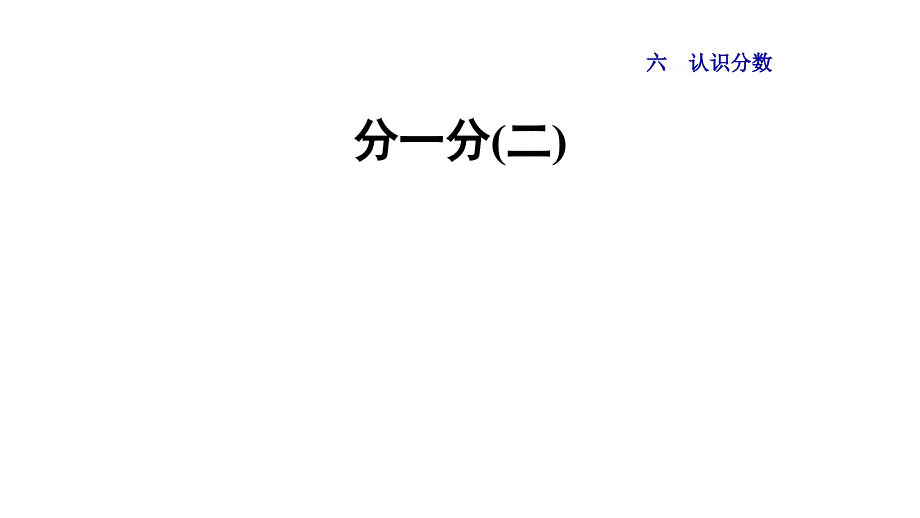 北师大版数学-三年级下册第2课时--分一分(二)--ppt课件_第1页