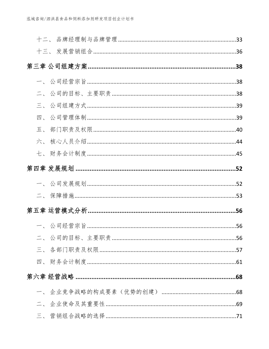 泗洪县食品和饲料添加剂研发项目创业计划书【范文】_第2页