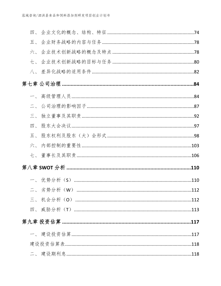 泗洪县食品和饲料添加剂研发项目创业计划书【范文】_第3页