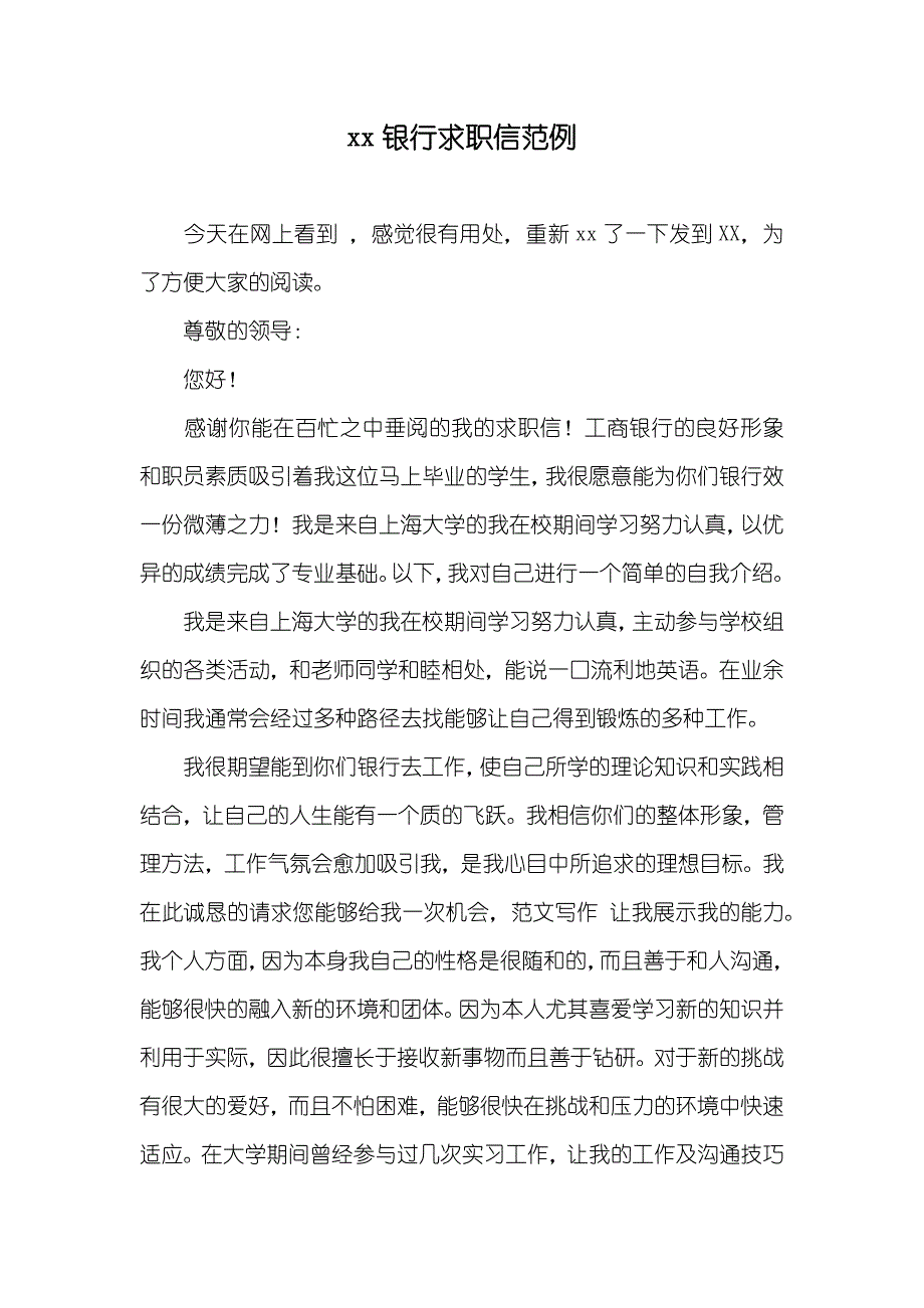 xx银行求职信范例_第1页