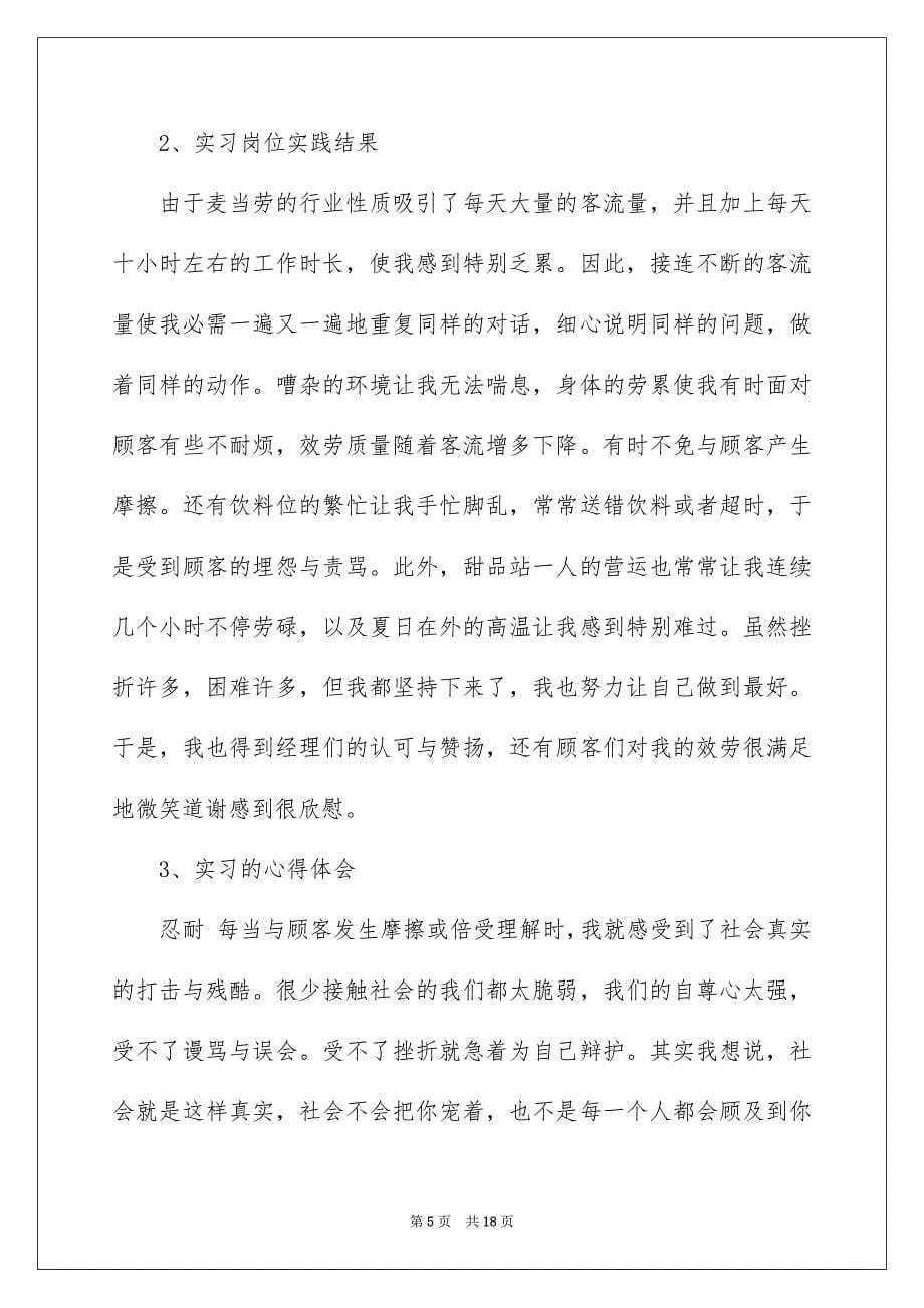 2023年在麦当劳的实习报告4.docx_第5页