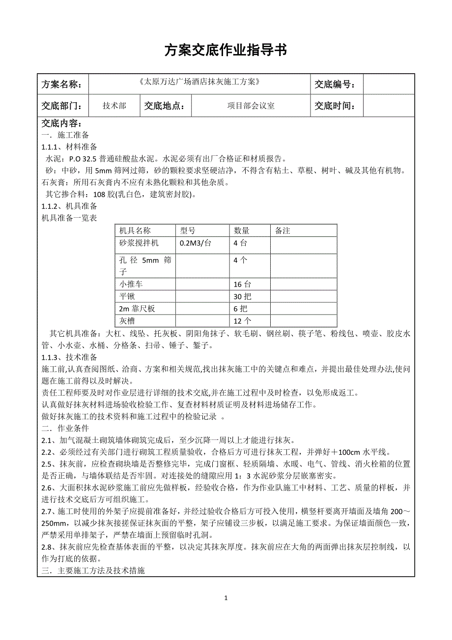 酒店抹灰方案交底指导书.doc_第1页