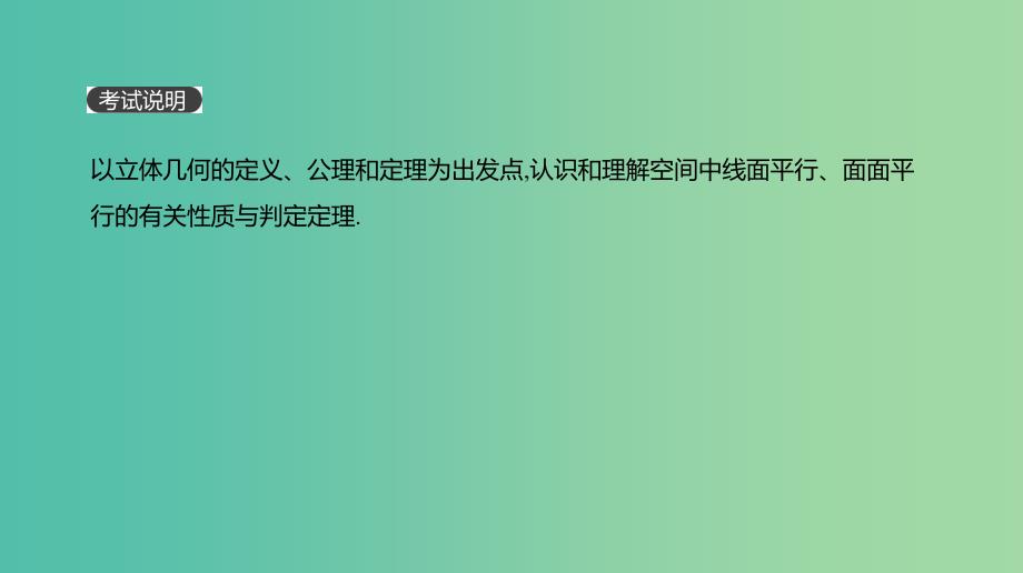 2019届高考数学一轮复习 第7单元 立体几何 第42讲 直线、平面平行的判定与性质课件 理.ppt_第2页