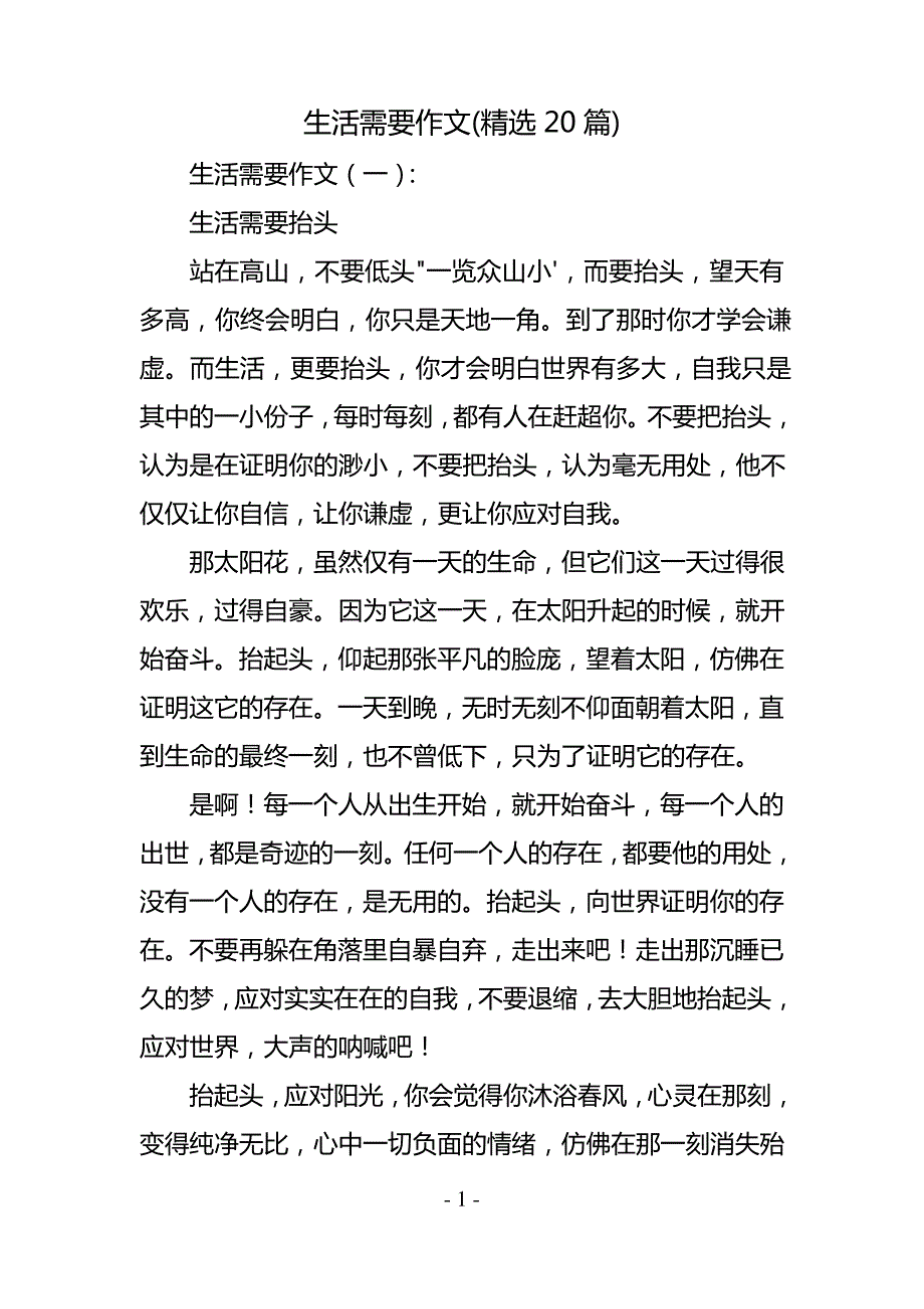 生活需要作文(精选20篇)_第1页