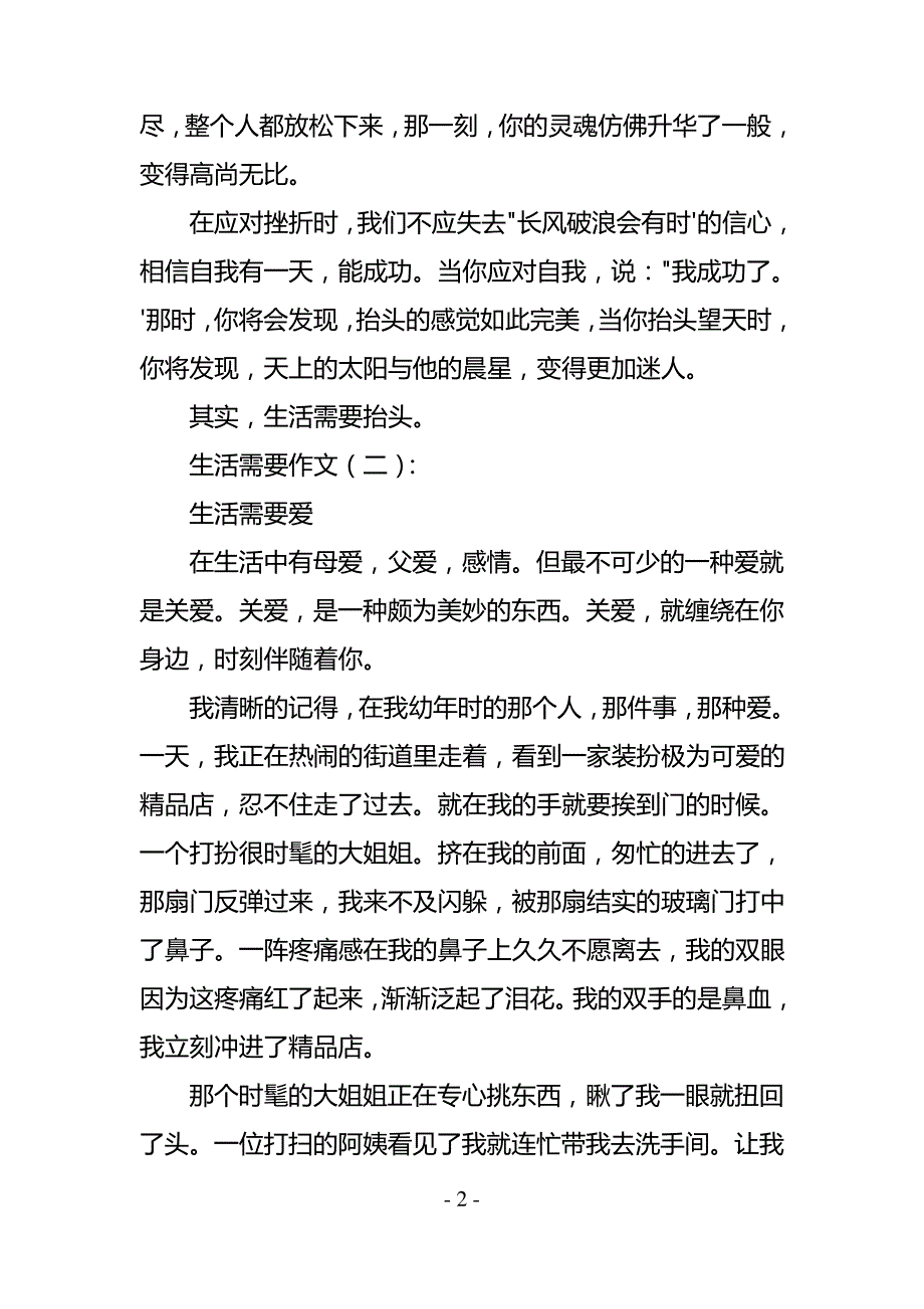 生活需要作文(精选20篇)_第2页