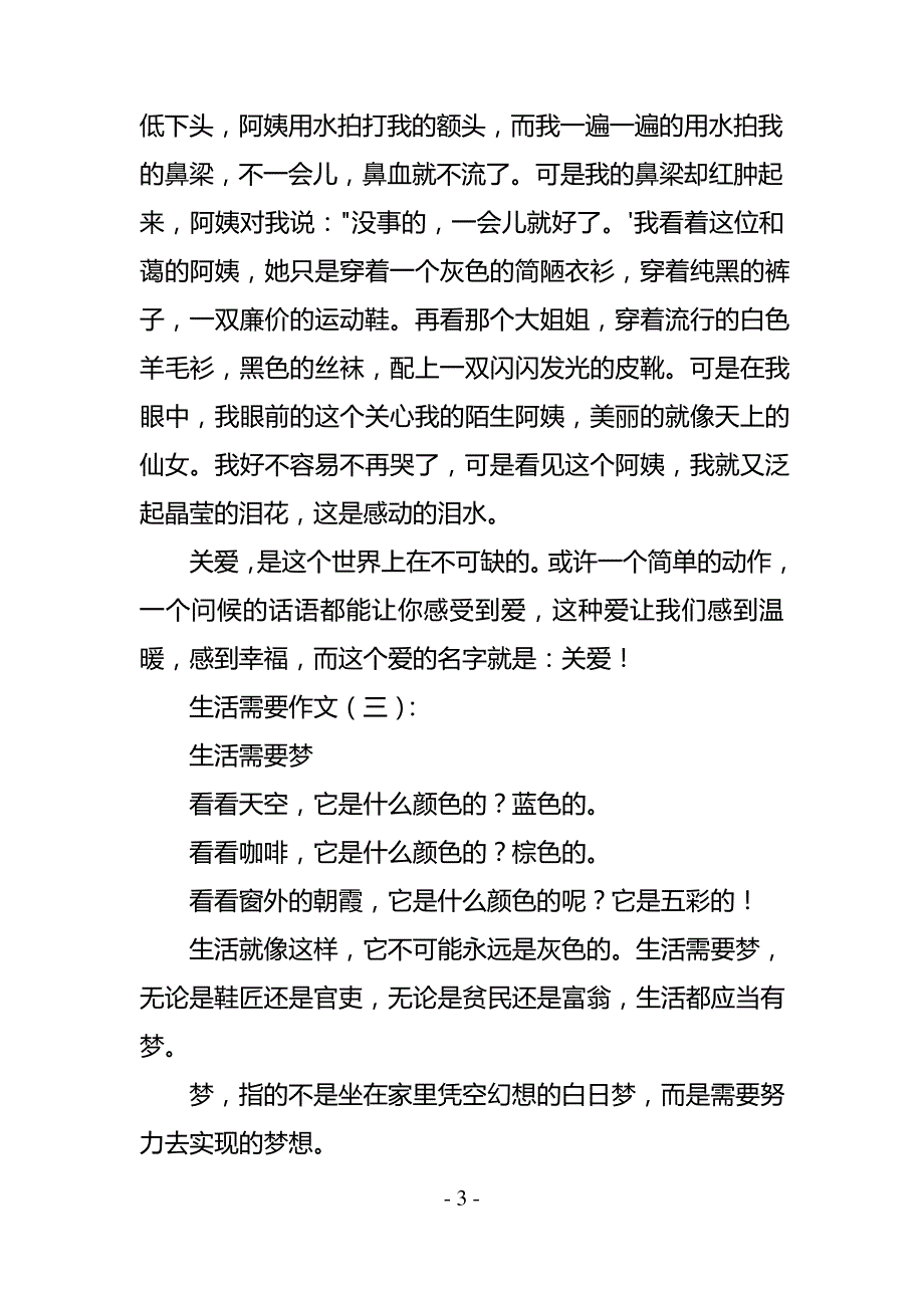 生活需要作文(精选20篇)_第3页