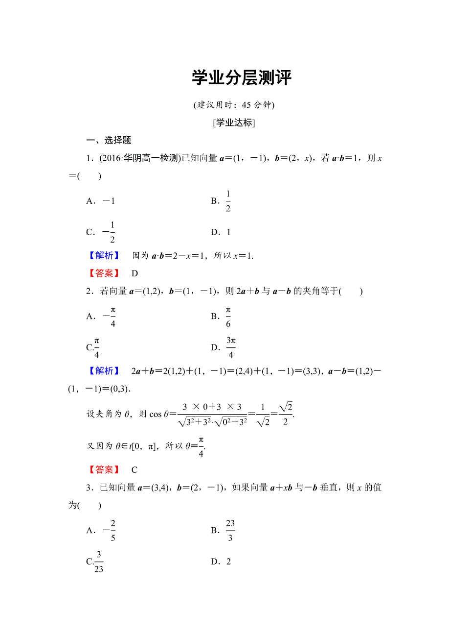 【课堂坐标】高中数学北师大版必修四学业分层测评：第2章 167;6　平面向量数量积的坐标表示 Word版含解析_第1页