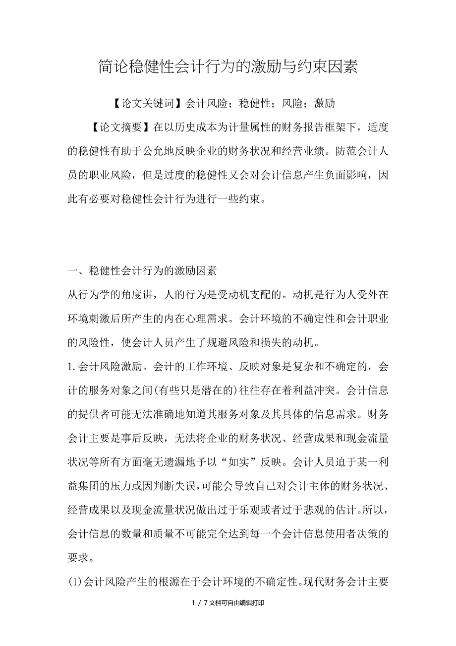 简论稳健性会计行为的激励与约束因素_第1页