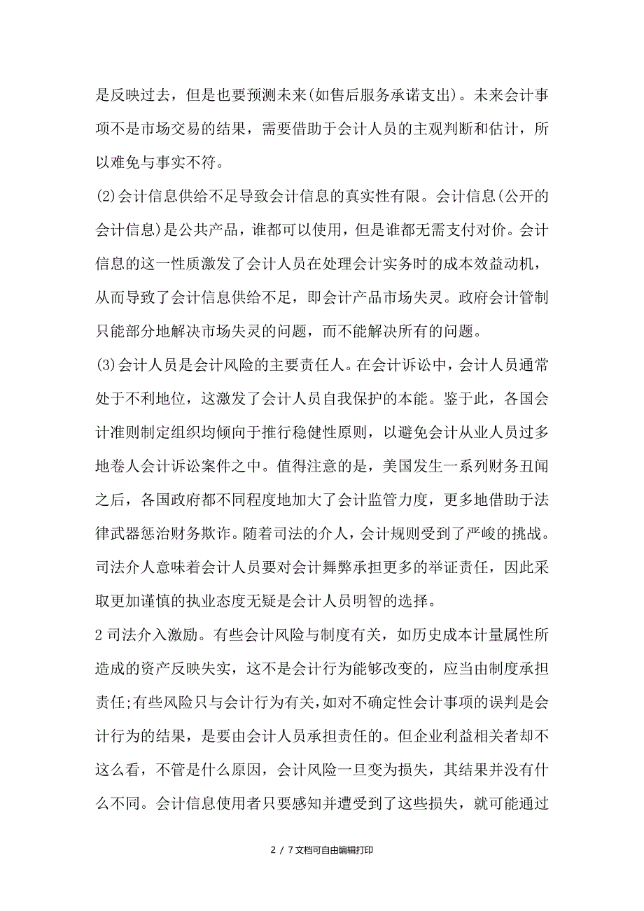 简论稳健性会计行为的激励与约束因素_第2页