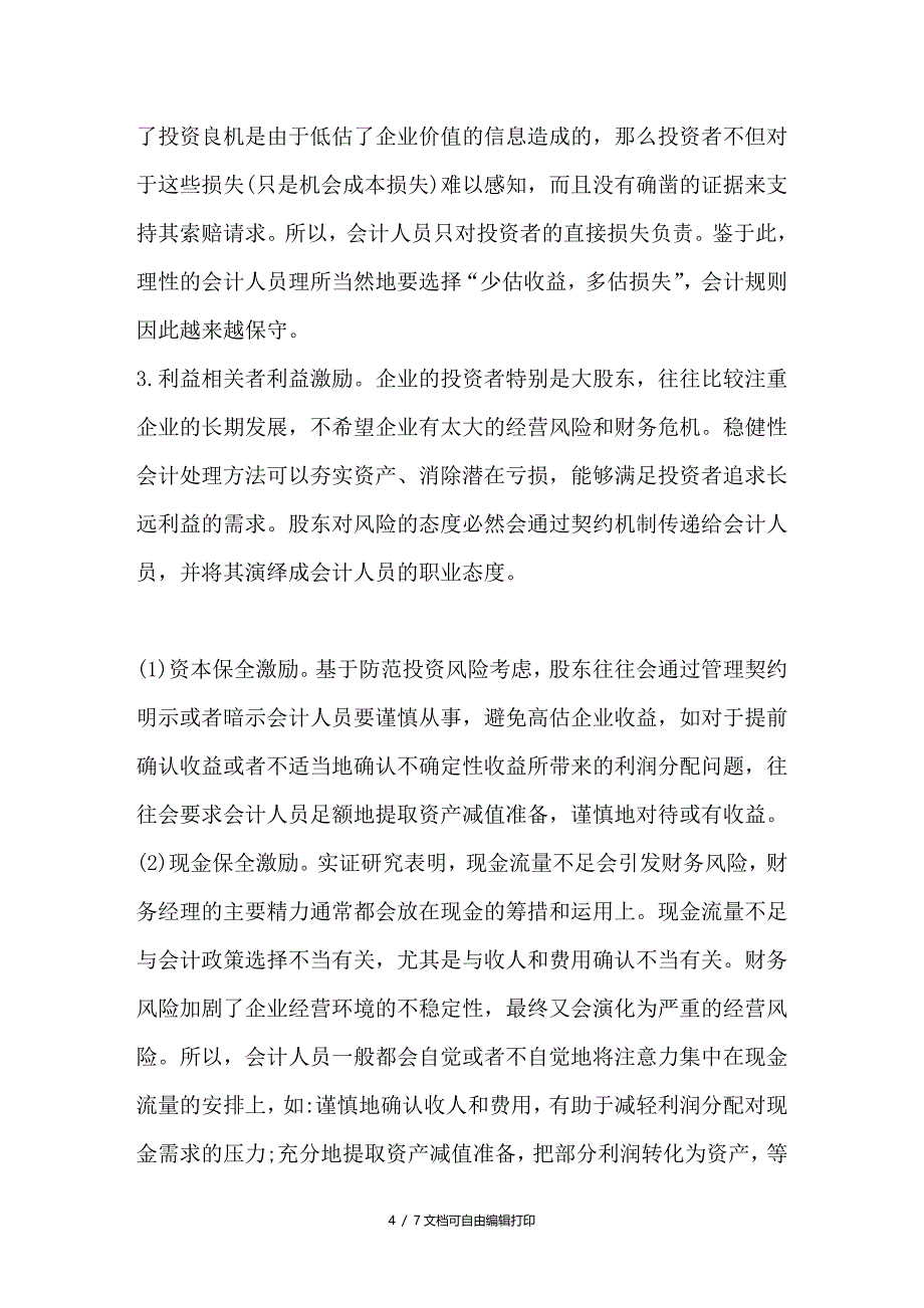 简论稳健性会计行为的激励与约束因素_第4页