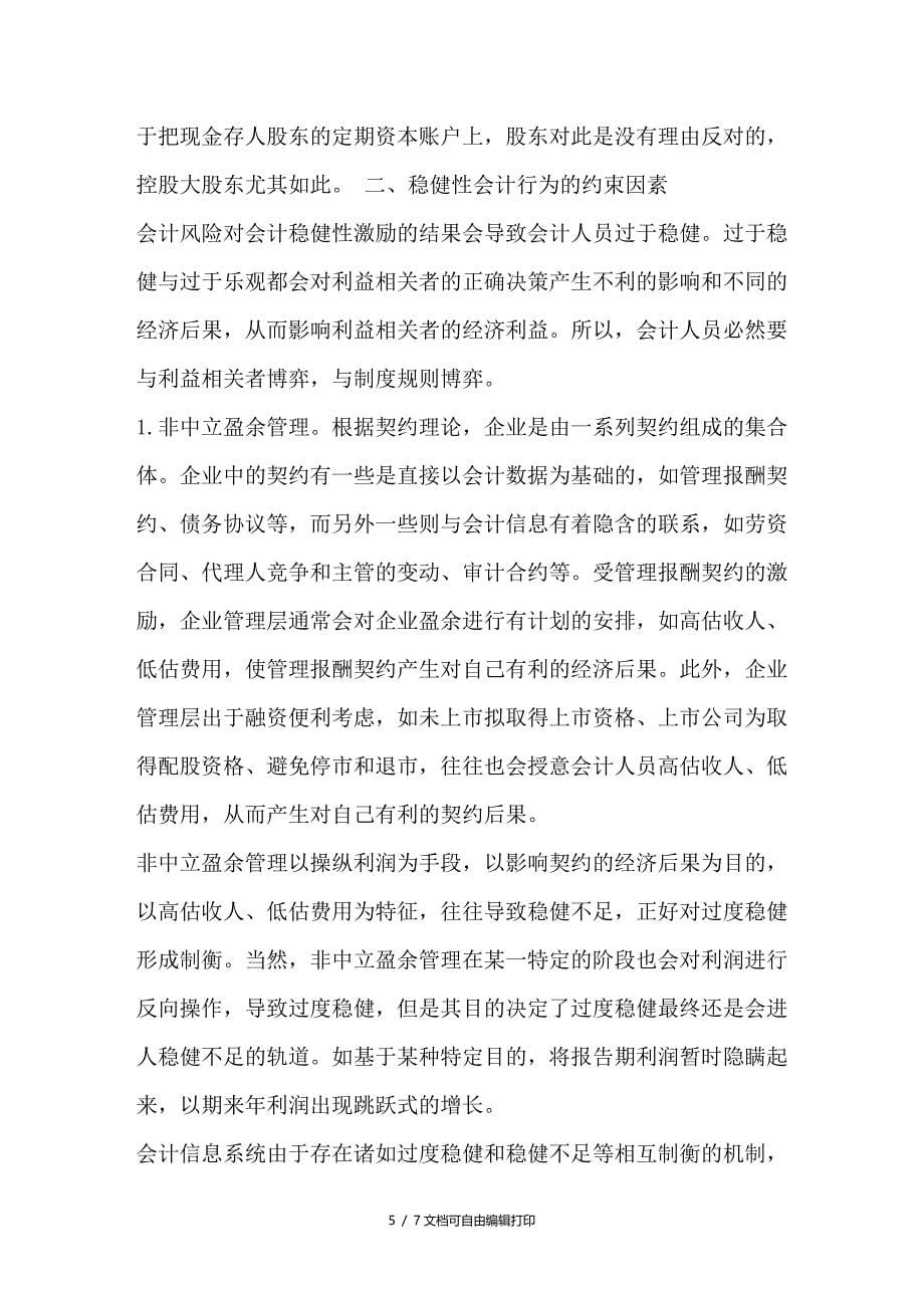 简论稳健性会计行为的激励与约束因素_第5页