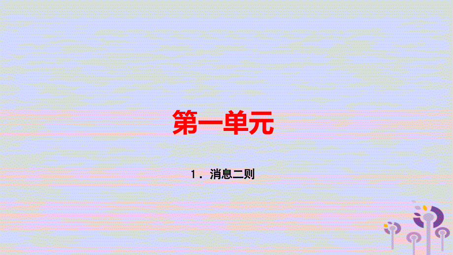 （玉林专用）2018秋八年级语文上册 第一单元 1 消息二则习题课件 新人教版_第1页