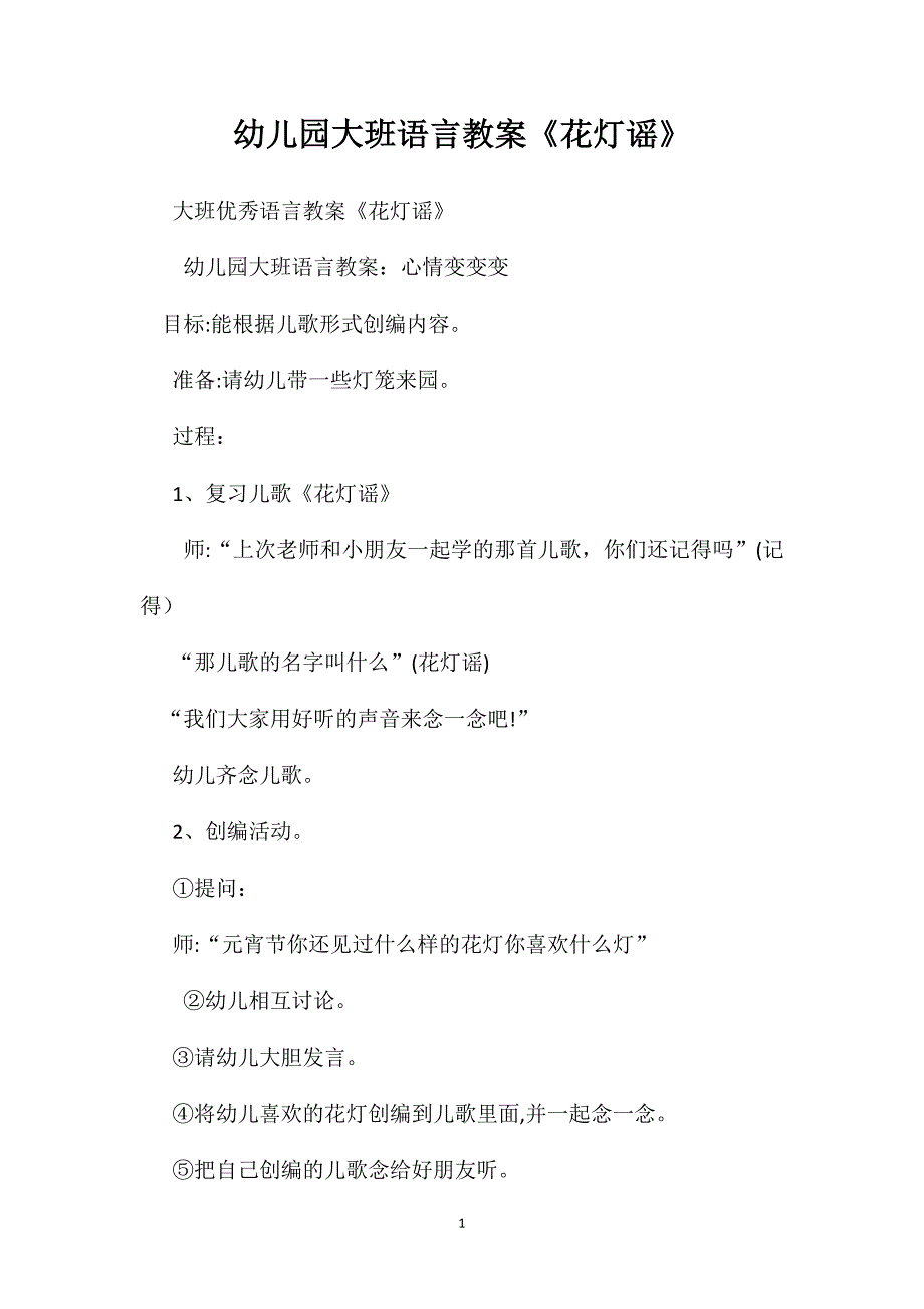 幼儿园大班语言教案花灯谣_第1页