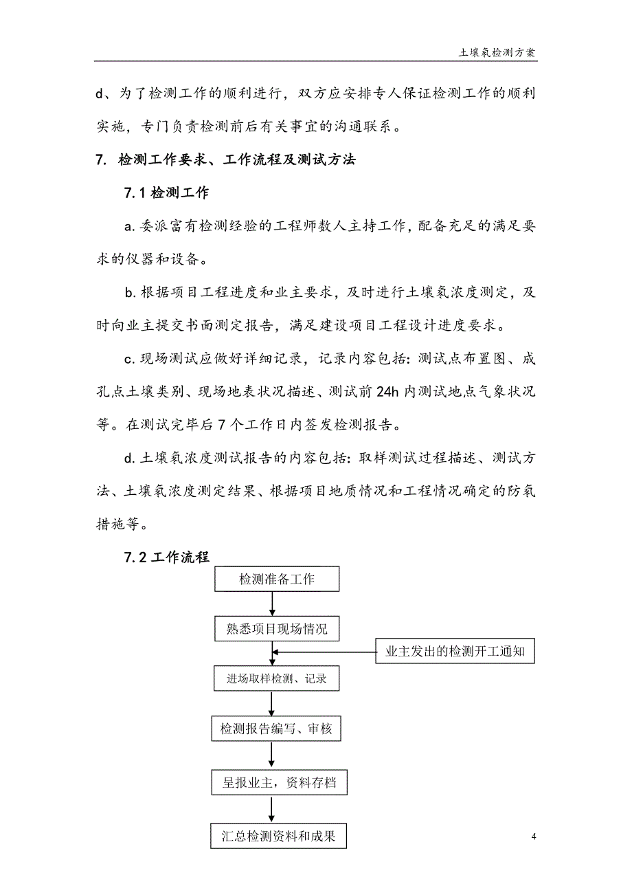 土壤氡检测方案22.doc_第4页