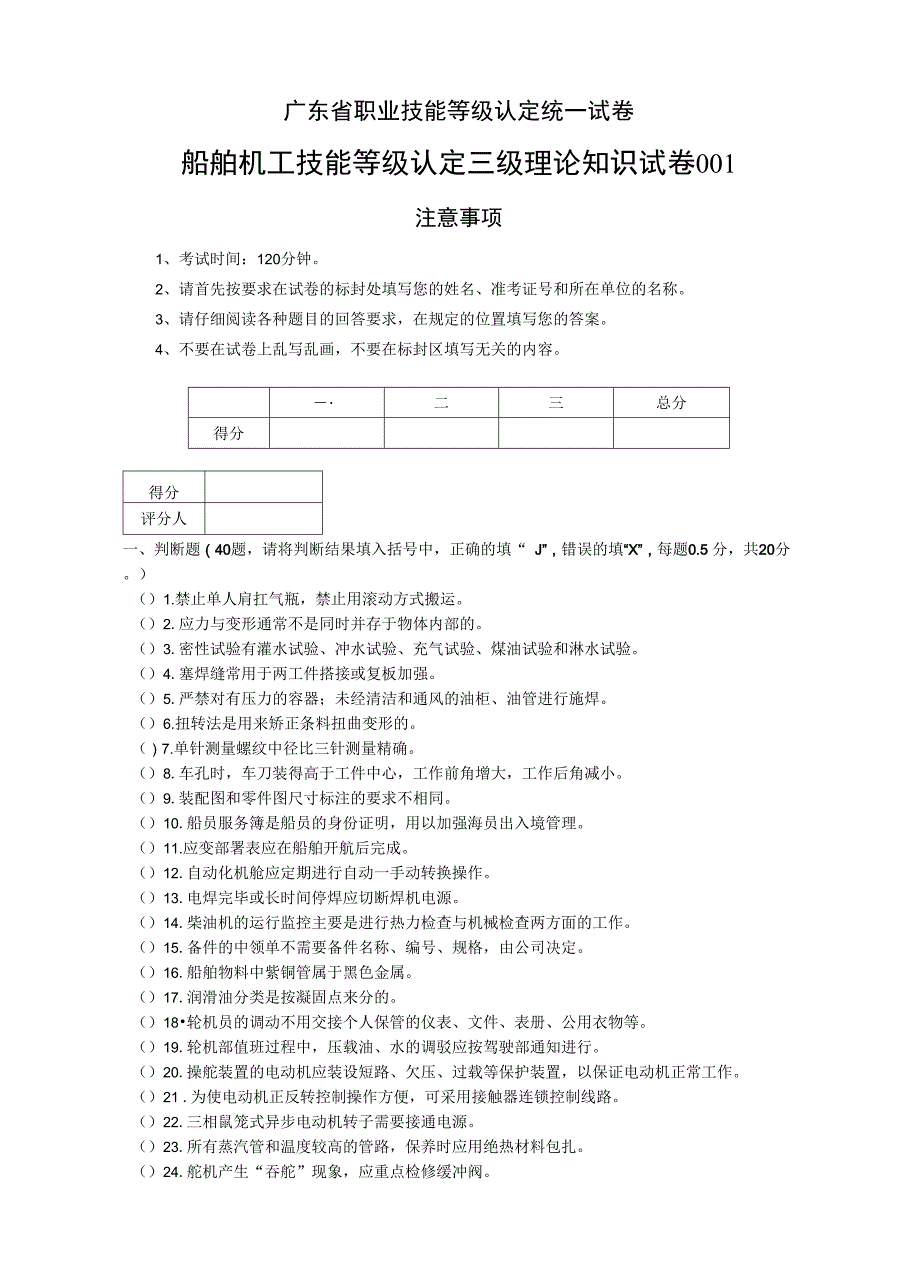 广东省职业技能等级认定证书试卷样题船舶机舱设备操作工(船舶机工)1理论试卷-船舶机工高级.docx_第1页