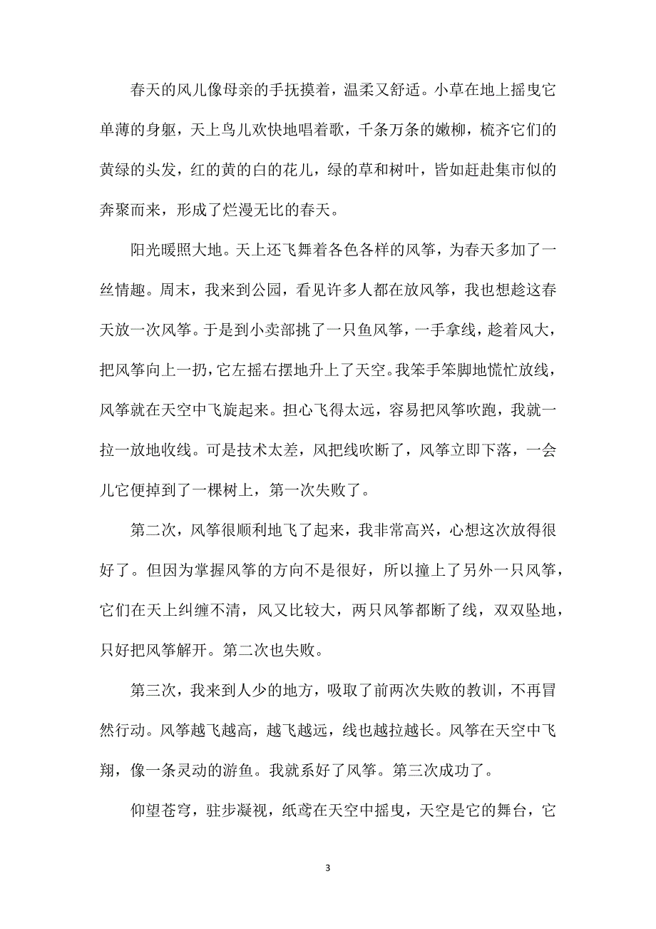 风筝的初一优秀作文.doc_第3页