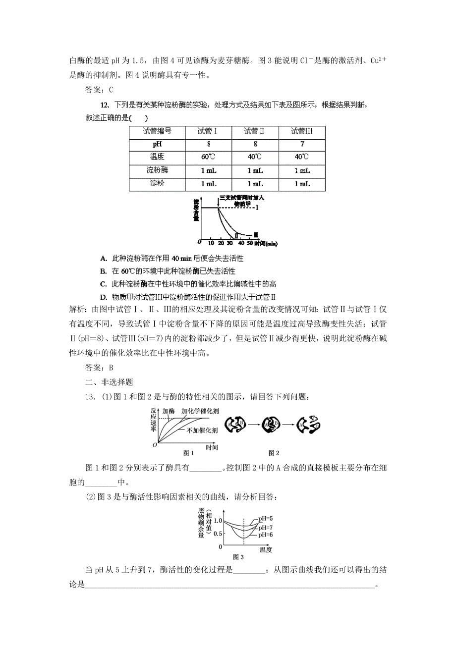 2014高三生物一轮复习指导 活页作业8 酶（含解析）新人教版_第5页