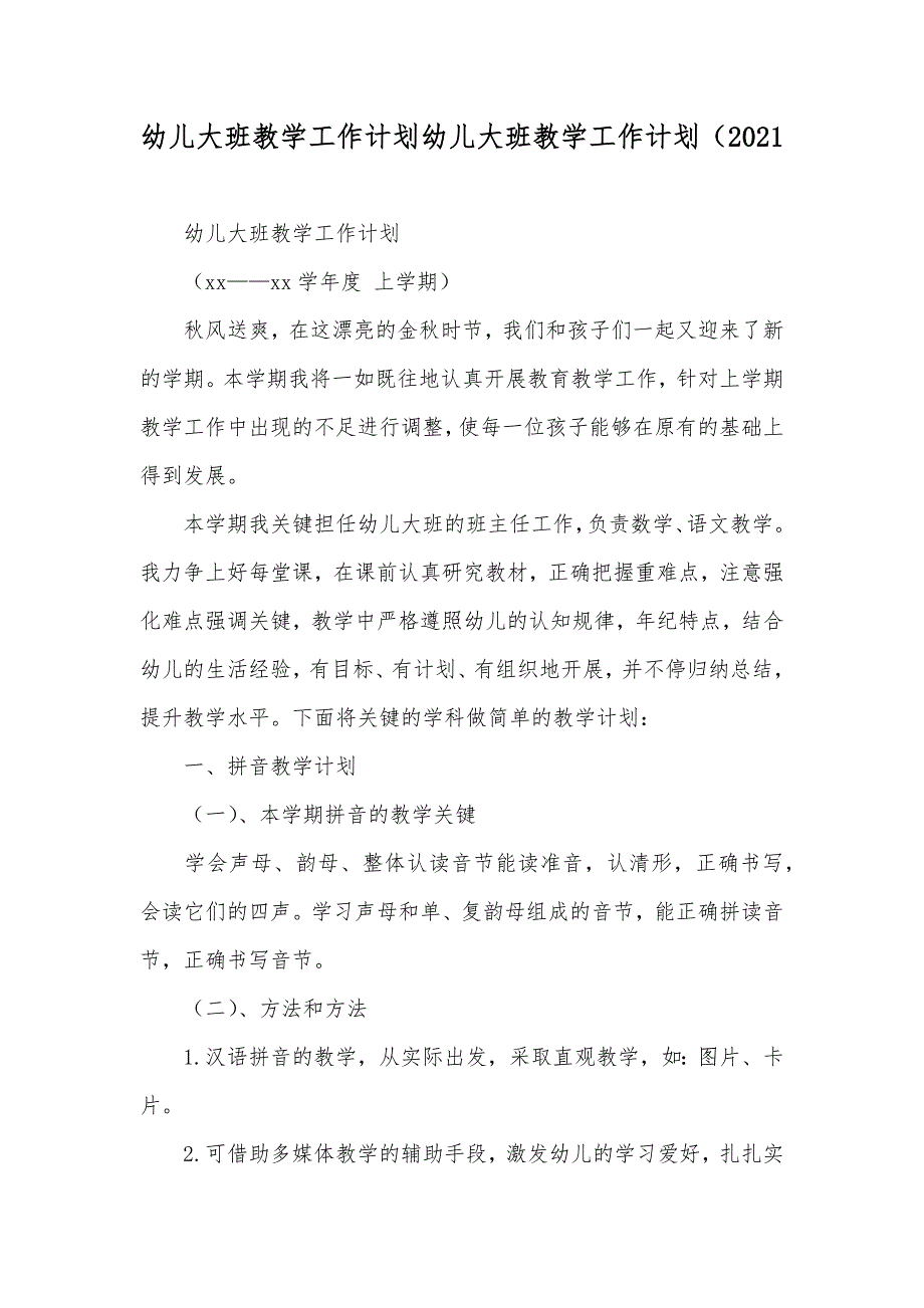 幼儿大班教学工作计划幼儿大班教学工作计划（_第1页