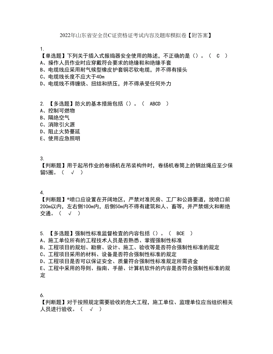 2022年山东省安全员C证资格证考试内容及题库模拟卷78【附答案】_第1页