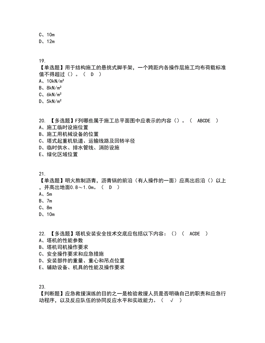 2022年山东省安全员C证资格证考试内容及题库模拟卷78【附答案】_第4页