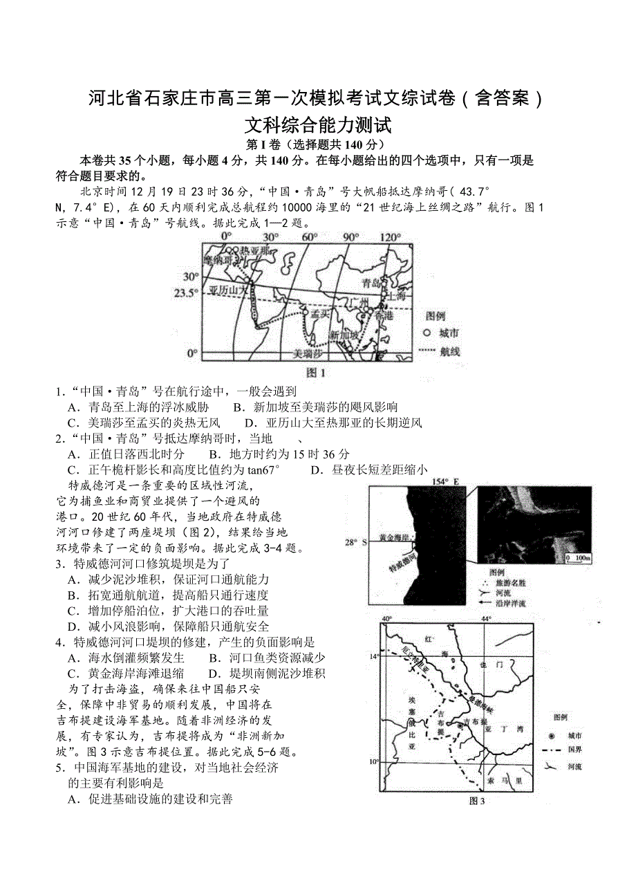 河北省石家庄市高三第一次模拟考试文综试卷含答案_第1页