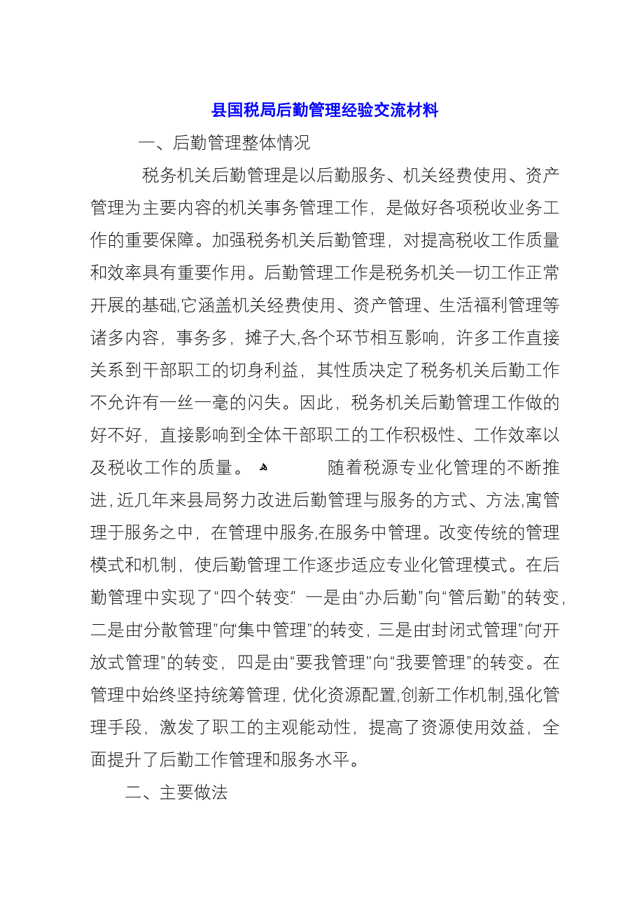 县国税局后勤管理经验交流材料.docx_第1页