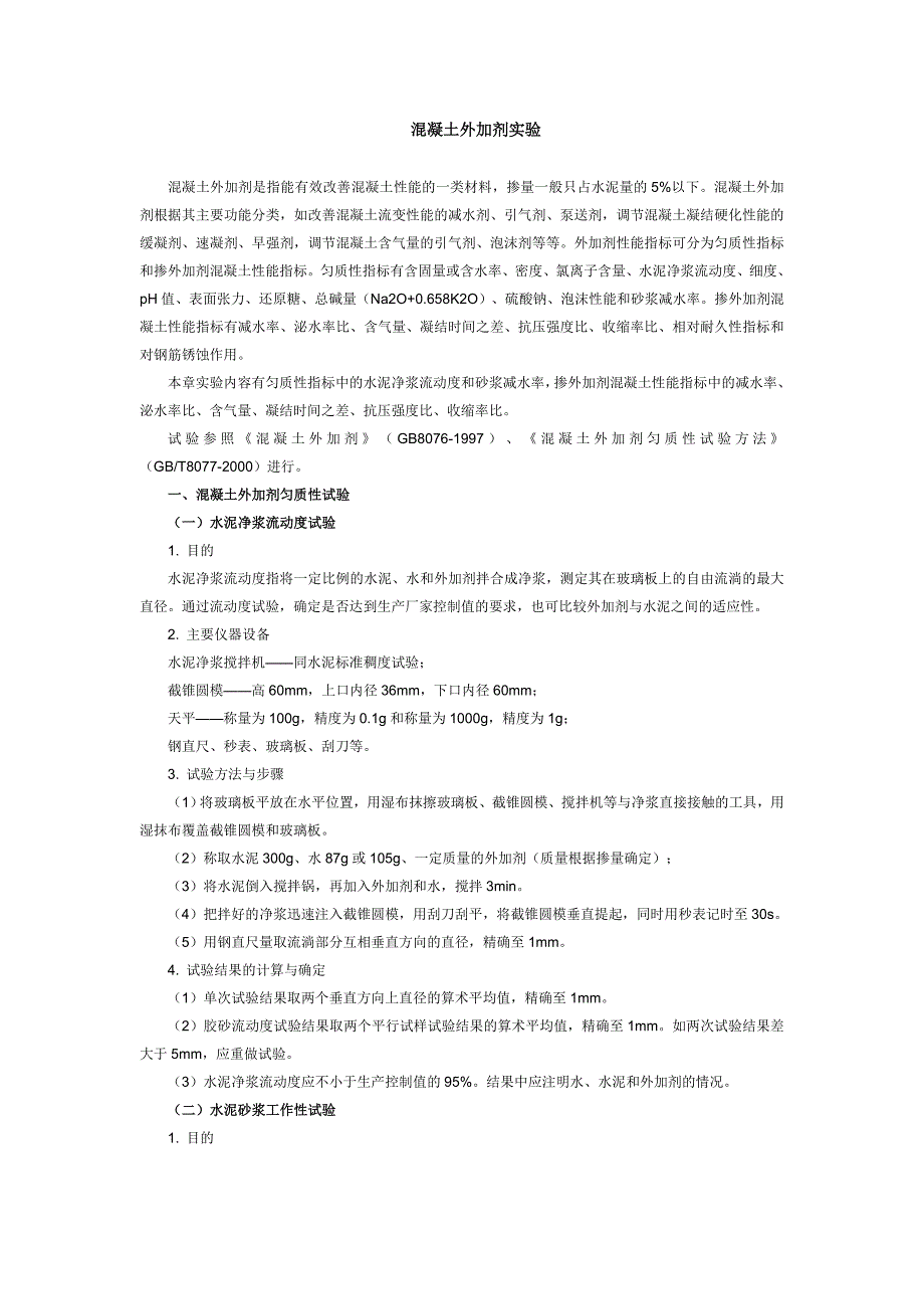 混凝土外加剂实验指导书_第1页