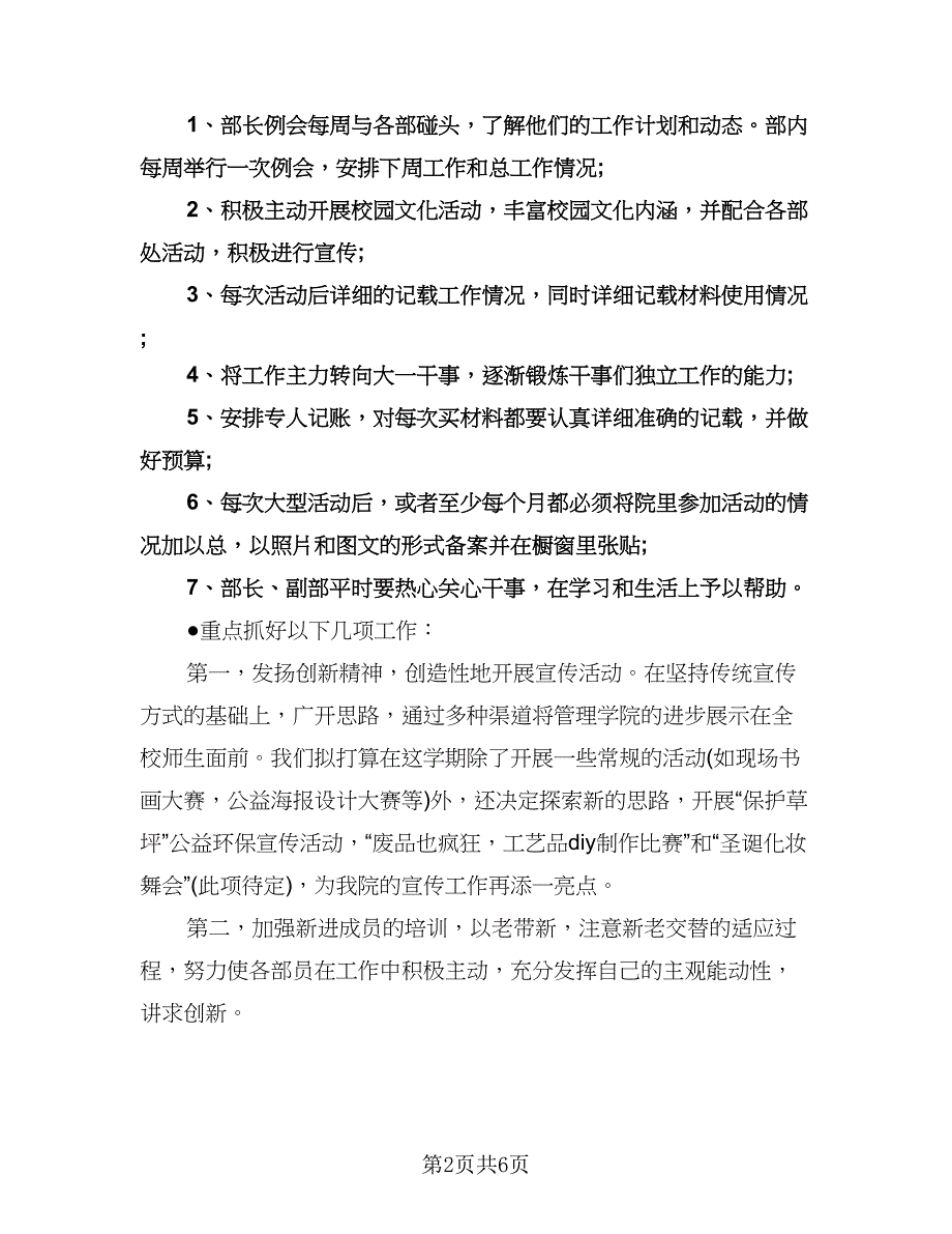 学生会宣传部工作计划样本（3篇）.doc_第2页