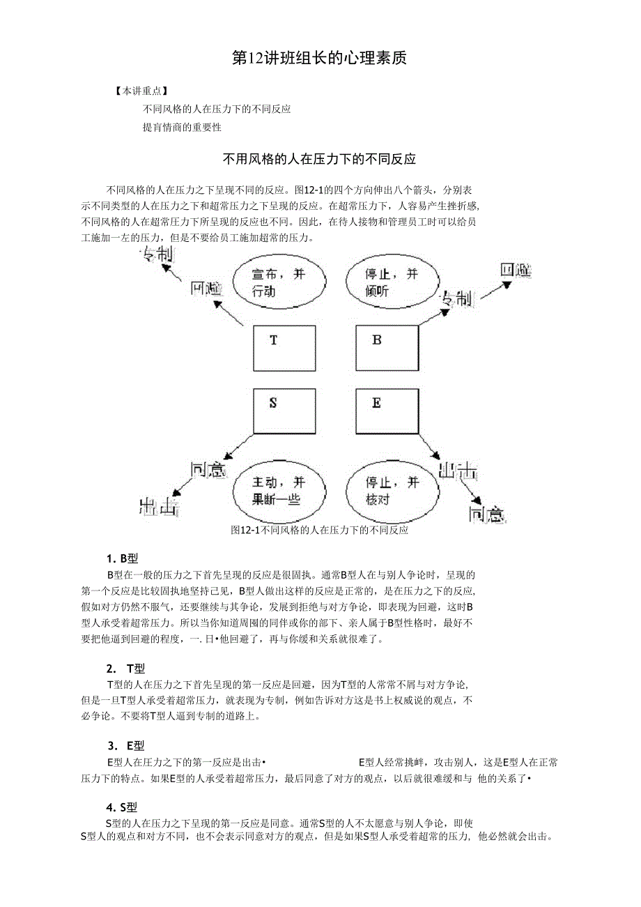 第12讲班组长的心理素质_第1页