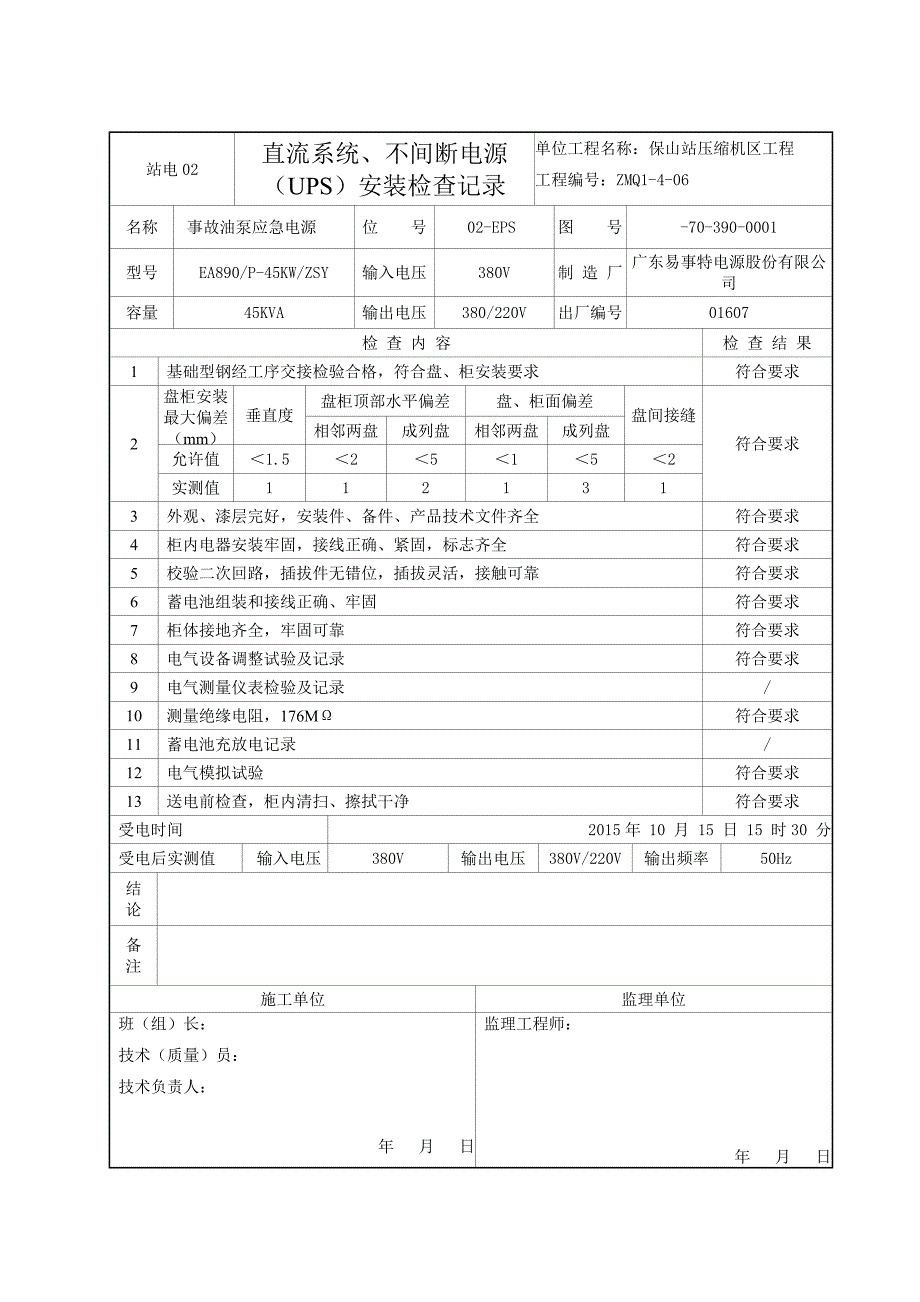 站电直流系统不间断电源安装检查记录_第2页