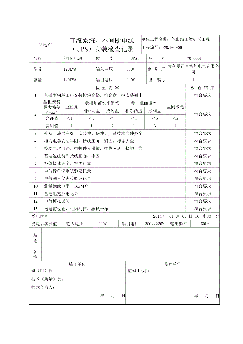 站电直流系统不间断电源安装检查记录_第3页