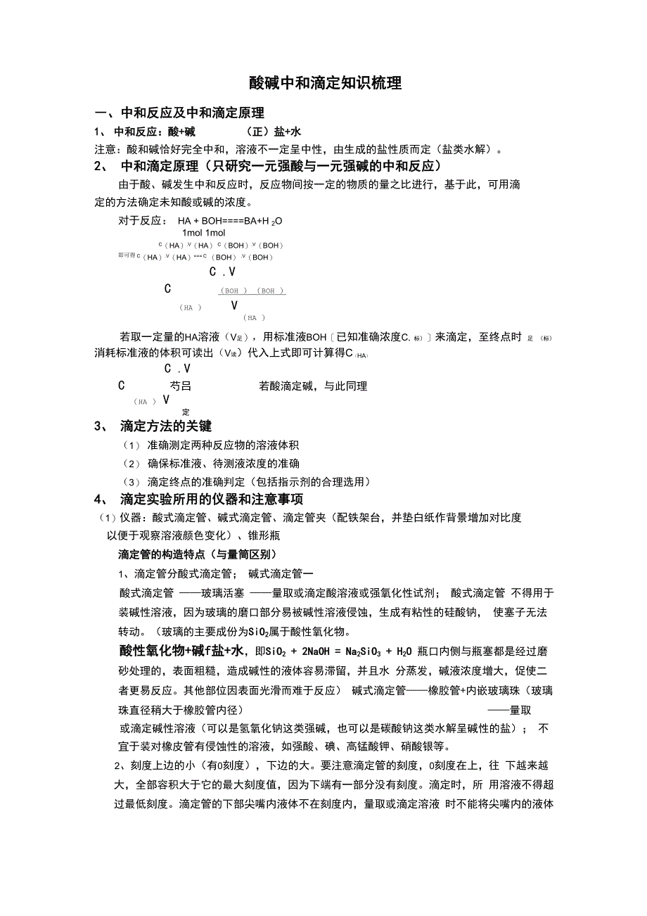 酸碱中和滴定知识梳理_第1页