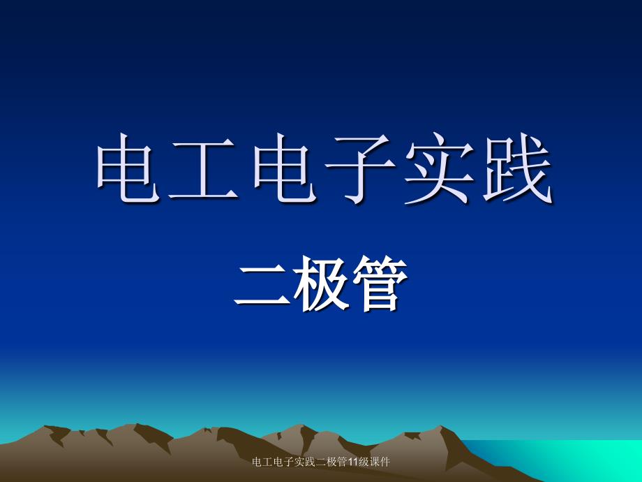 电工电子实践二极管11级课件_第1页