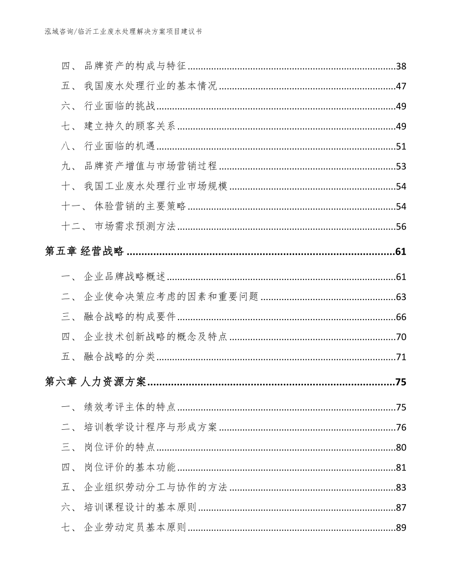 临沂工业废水处理解决方案项目建议书_第2页