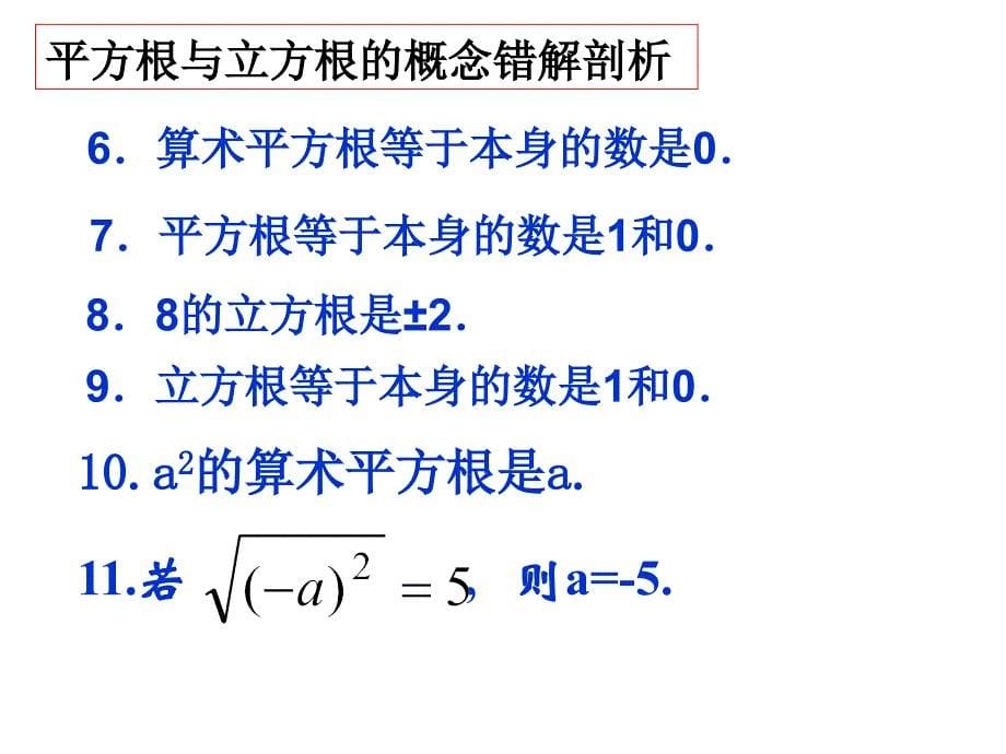 平方根与立方根复习_第5页