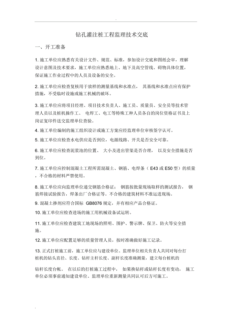 钻孔灌注桩的监理技术交底_第3页