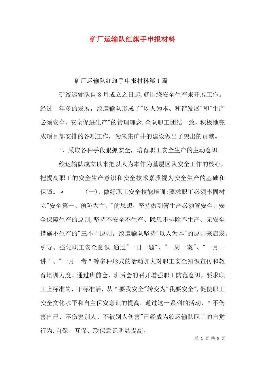 矿厂运输队红旗手申报材料_第1页