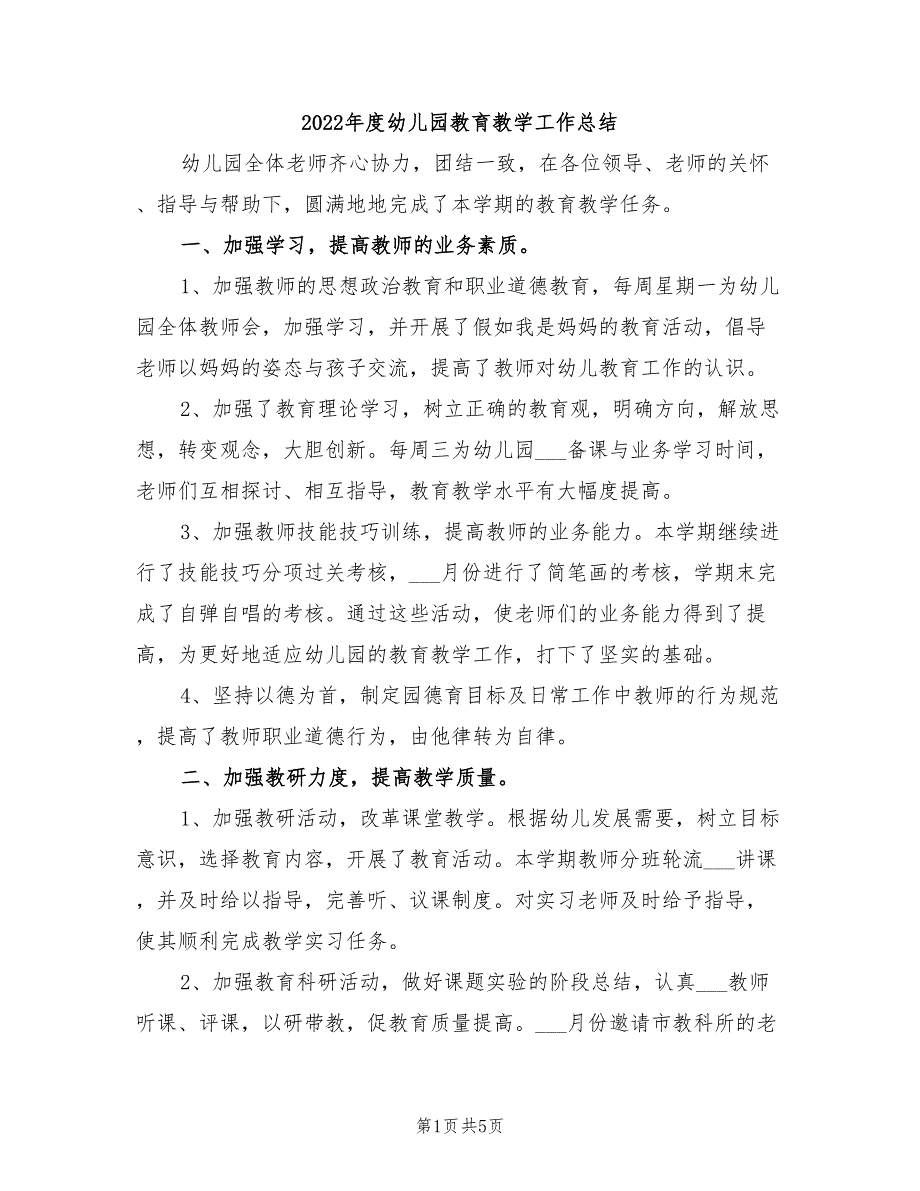 2022年度幼儿园教育教学工作总结_第1页